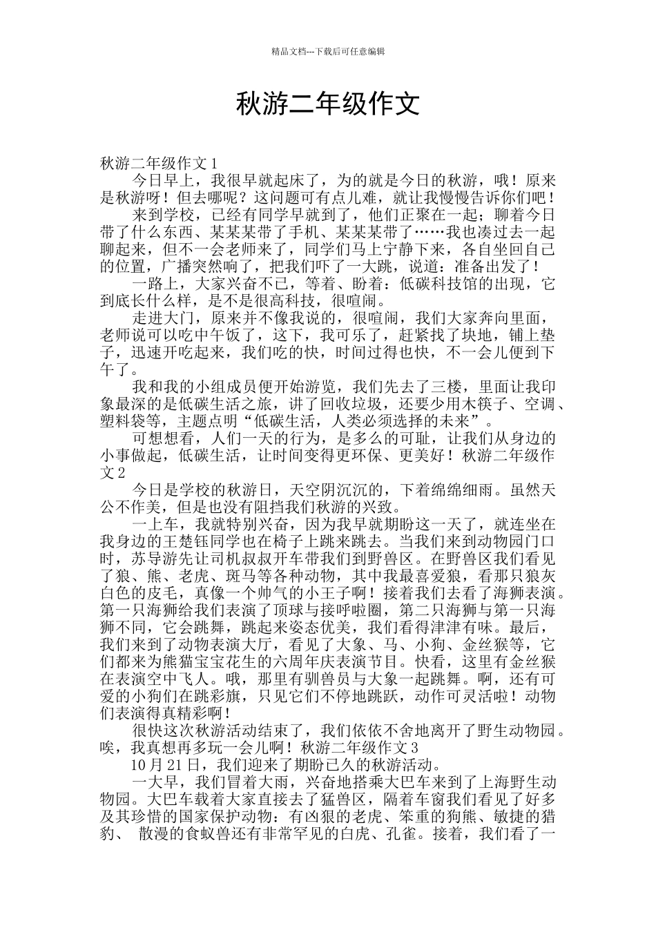 秋游二年级作文_第1页