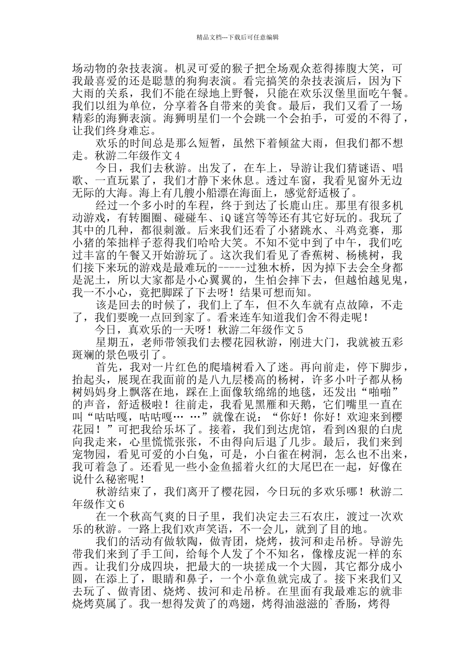 秋游二年级作文_第2页