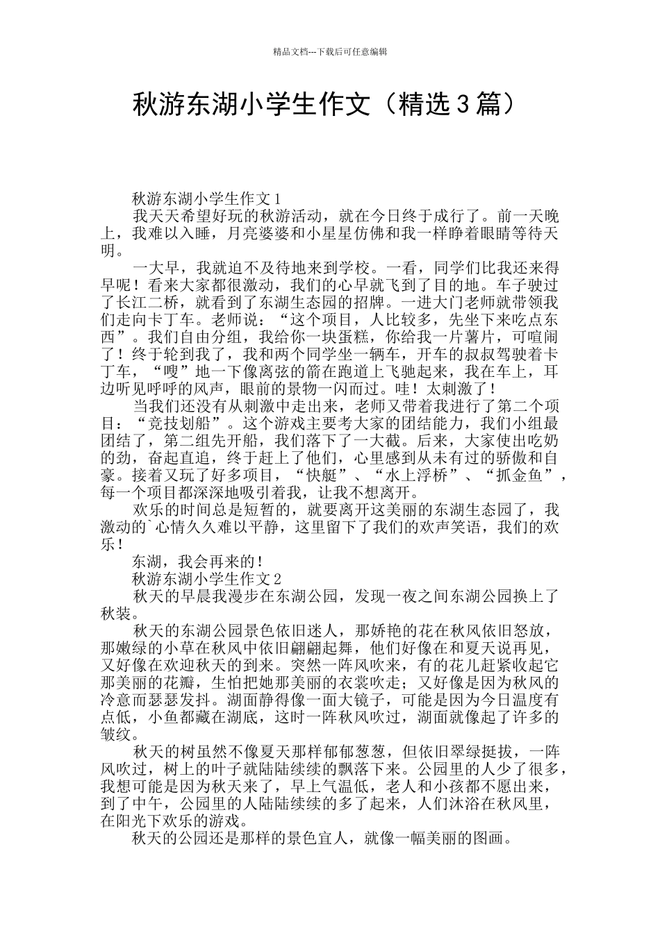 秋游东湖小学生作文_第1页
