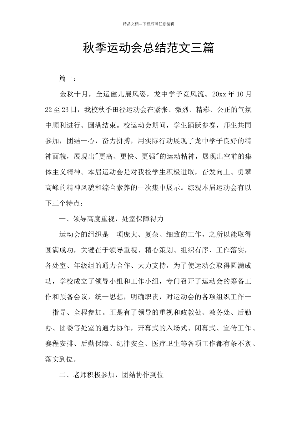 秋季运动会总结范文三篇_第1页