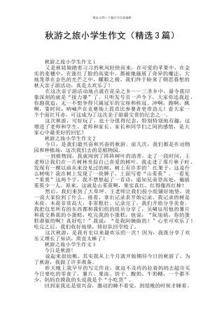 秋游之旅小学生作文