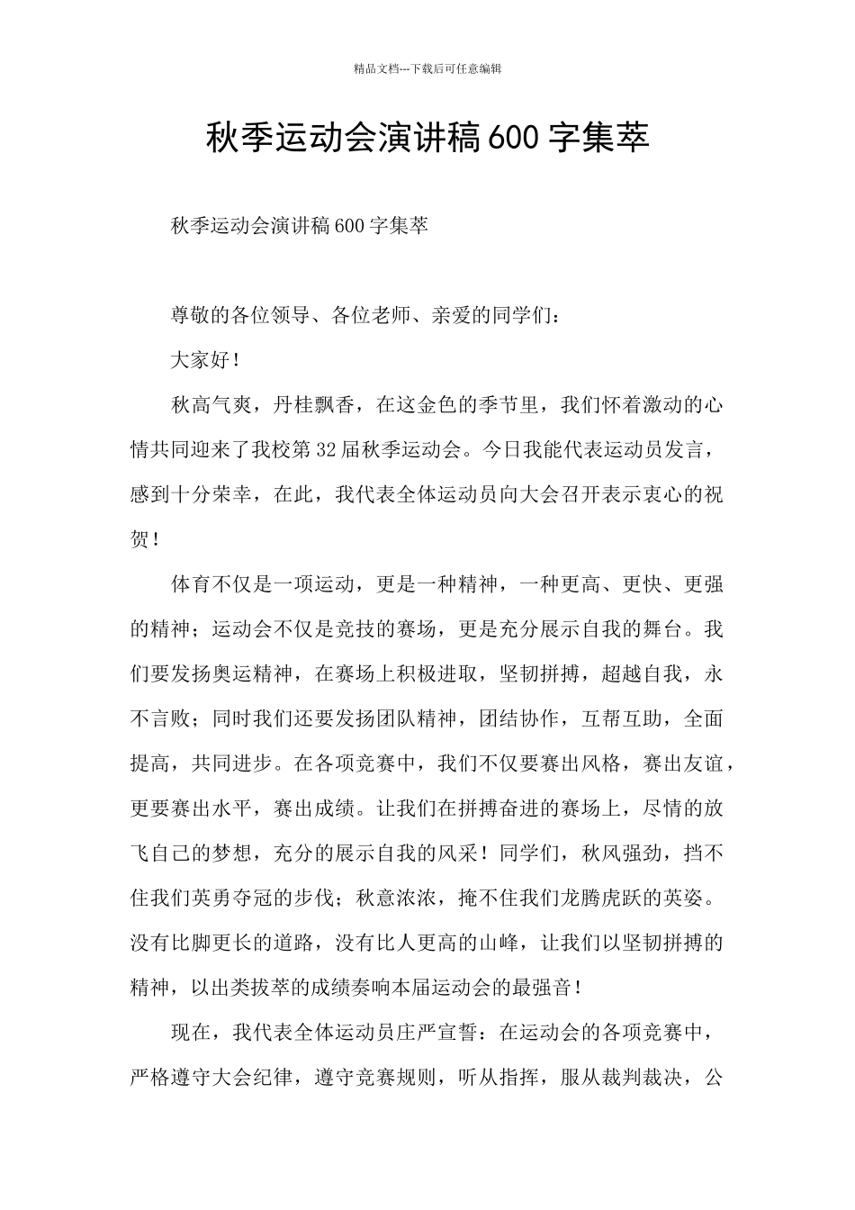 秋季运动会演讲稿600字集萃_第1页