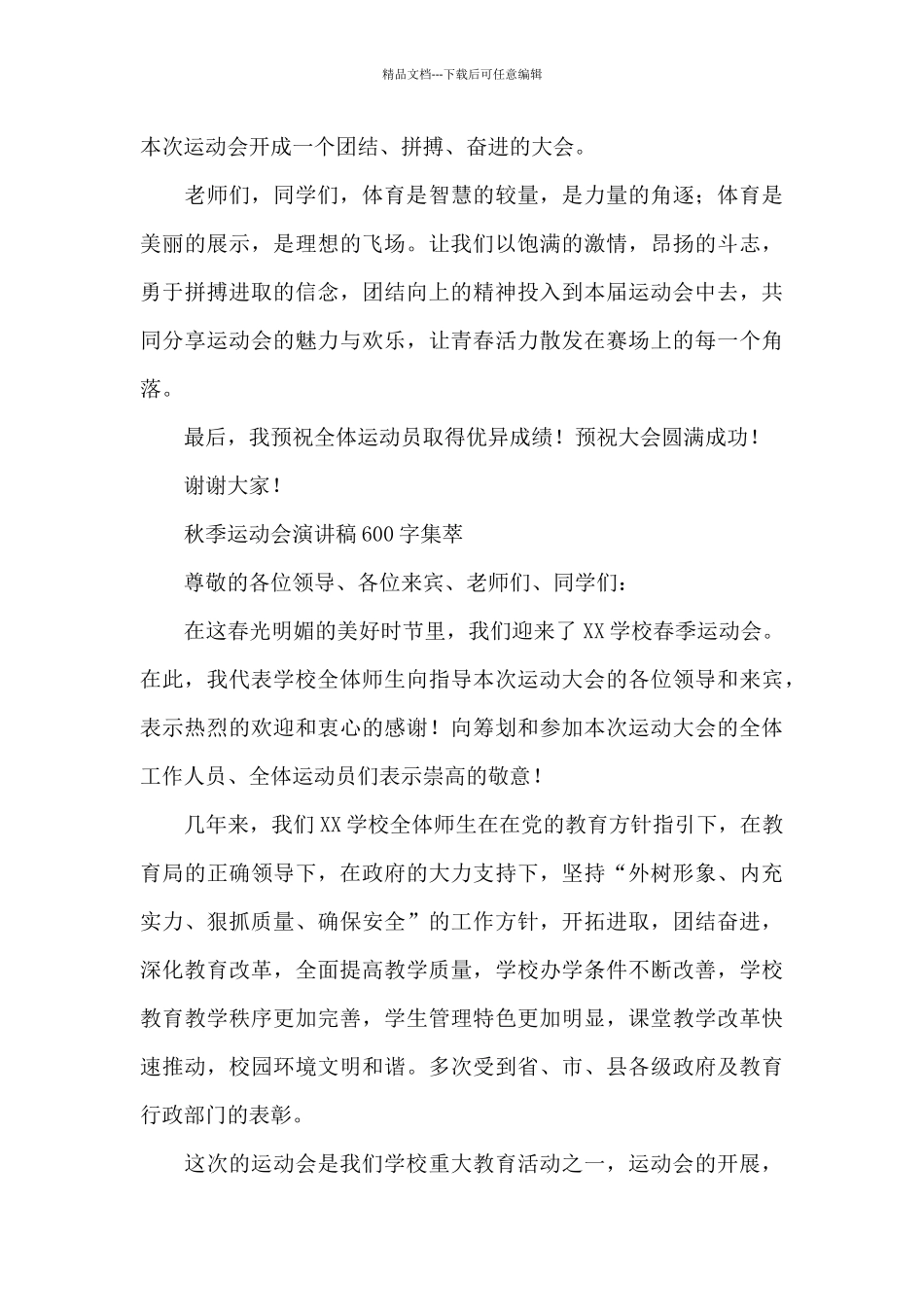 秋季运动会演讲稿600字集萃_第3页