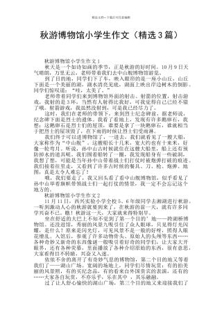 秋游博物馆小学生作文