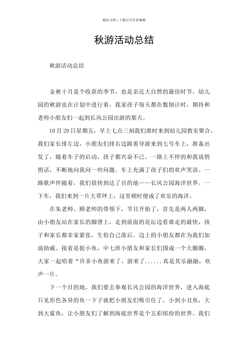 秋游活动总结_第1页