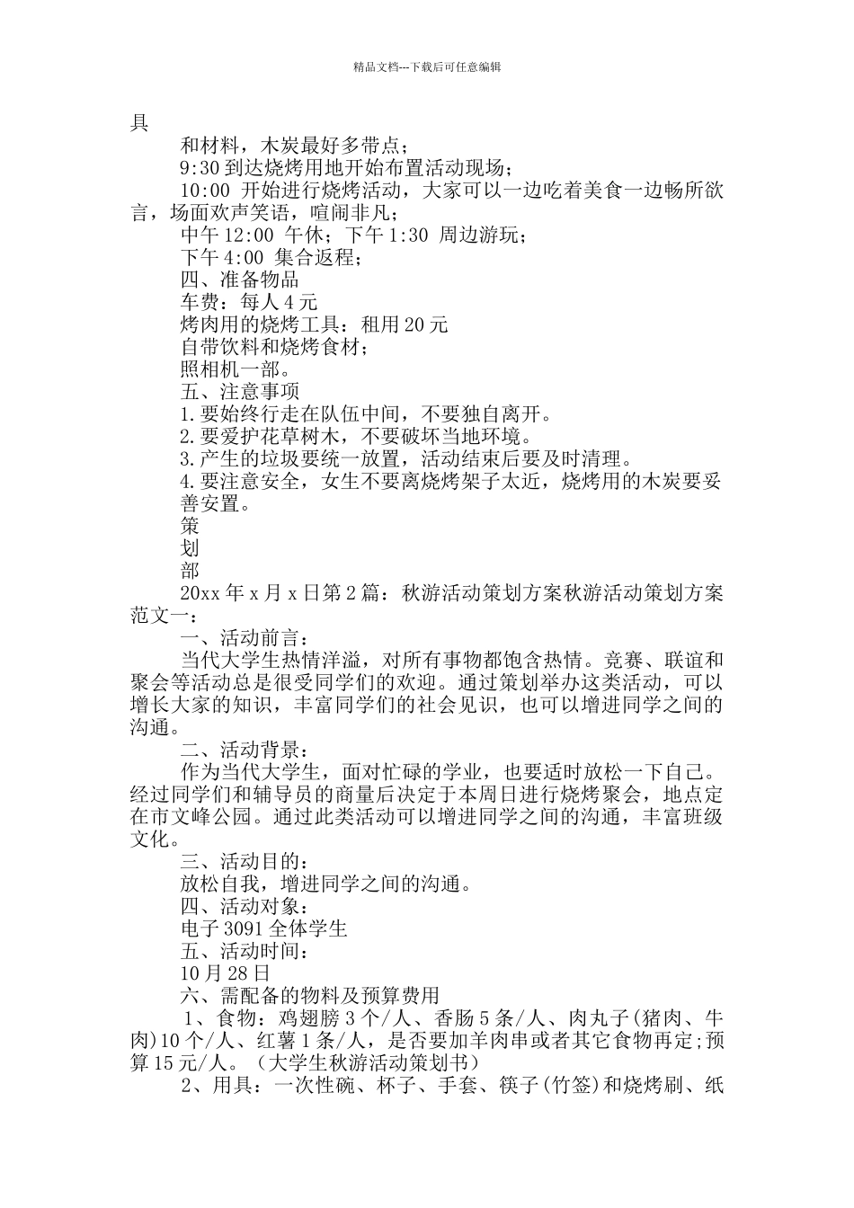 秋游活动策划方案幼儿_第3页