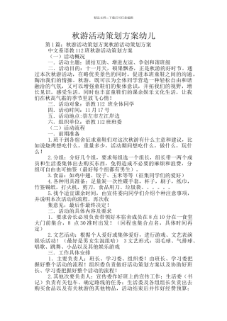 秋游活动策划方案幼儿