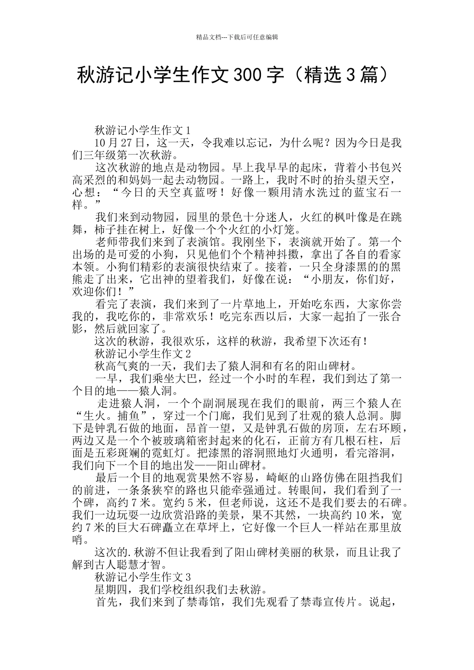 秋游记小学生作文300字_第1页