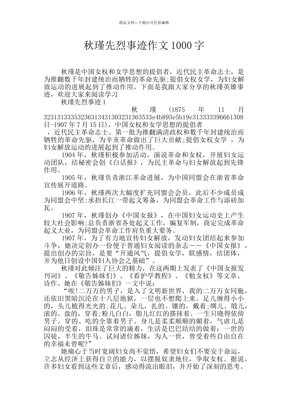 秋瑾先烈事迹作文1000字_第1页