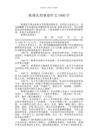 秋瑾先烈事迹作文1000字