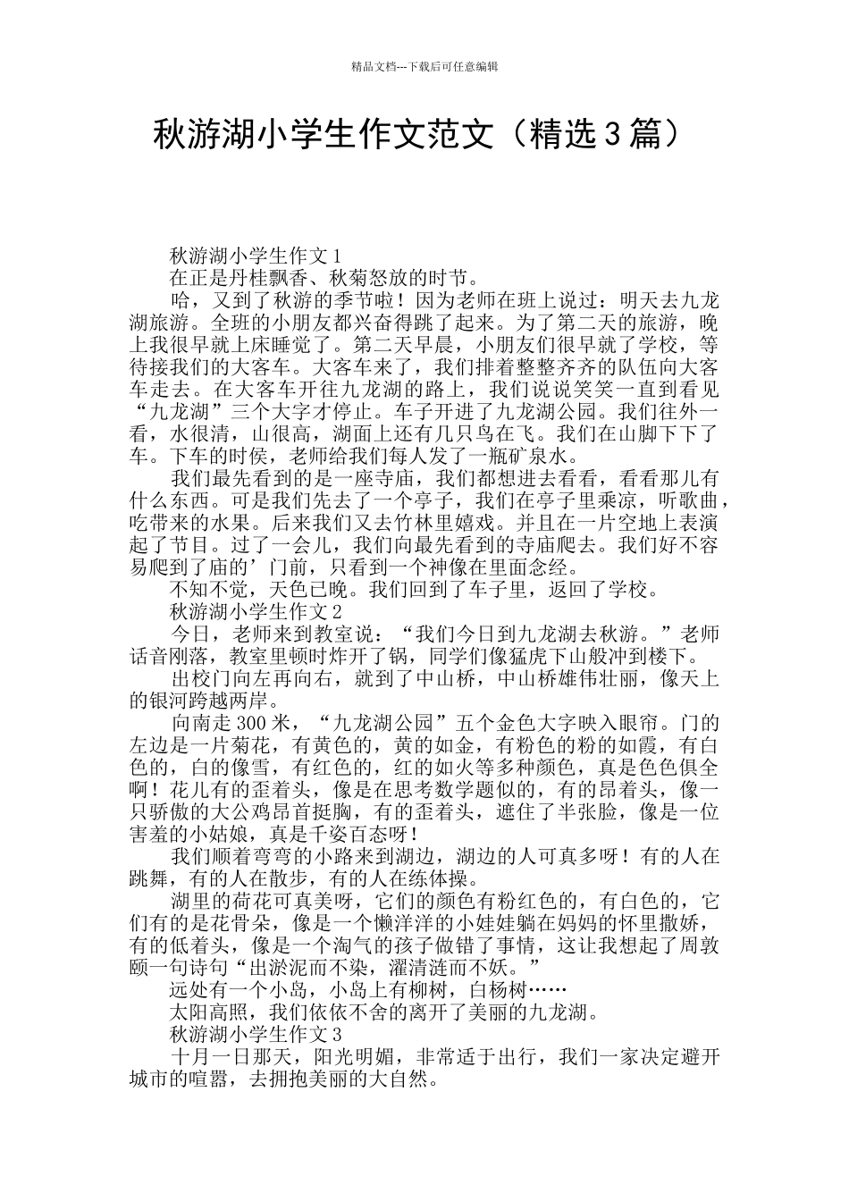 秋游湖小学生作文范文_第1页