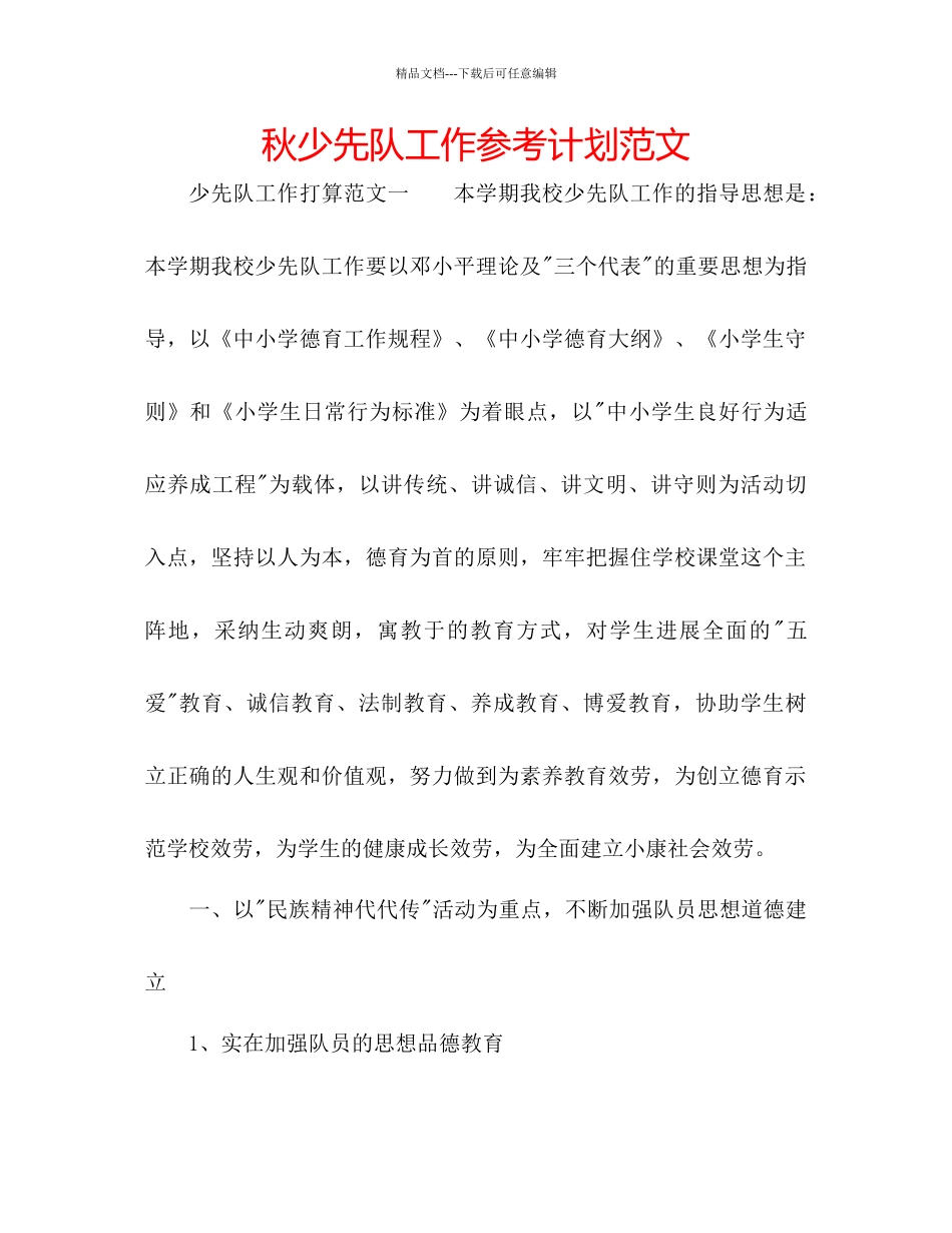 秋少先队工作参考计划范文_第1页