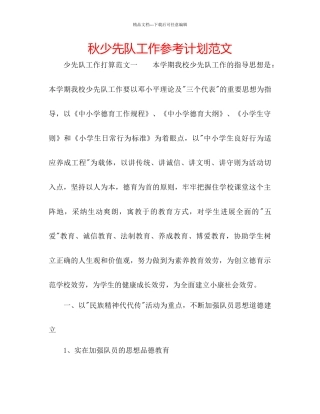 秋少先队工作参考计划范文