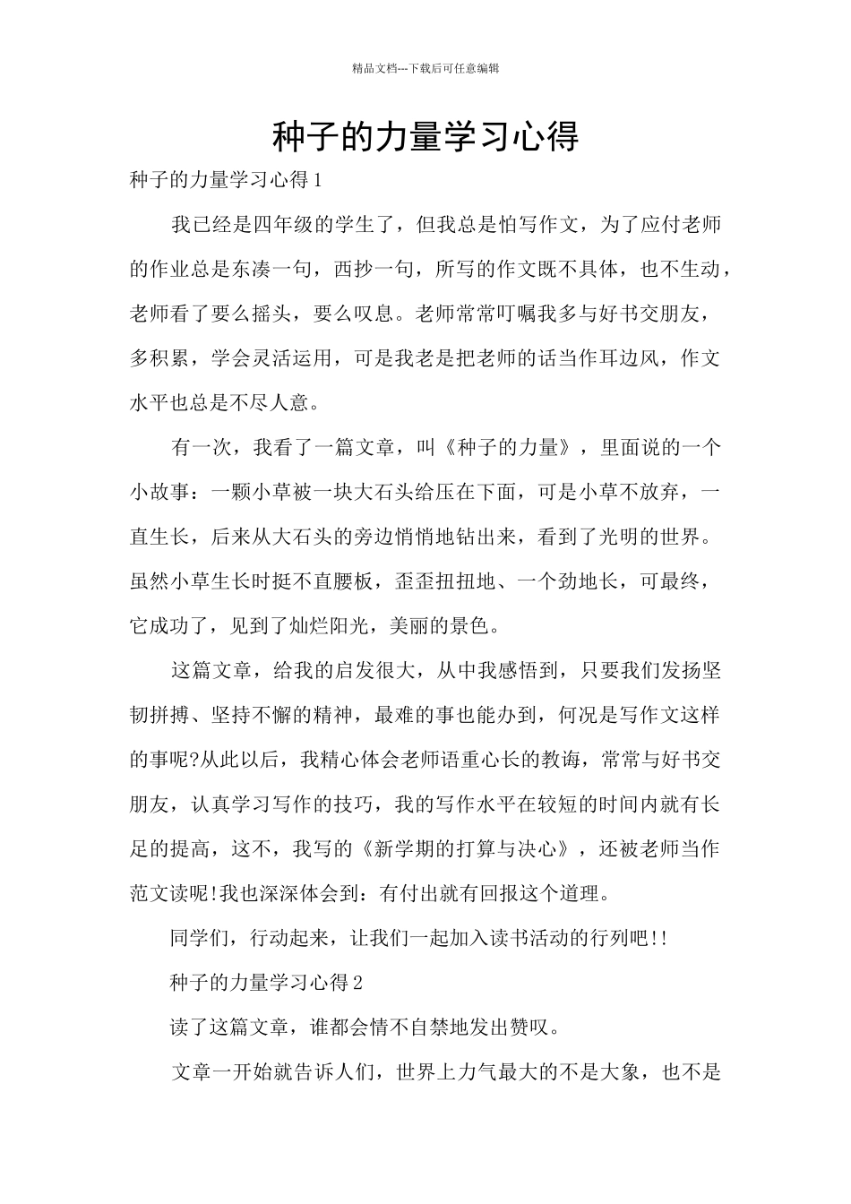 种子的力量学习心得_第1页