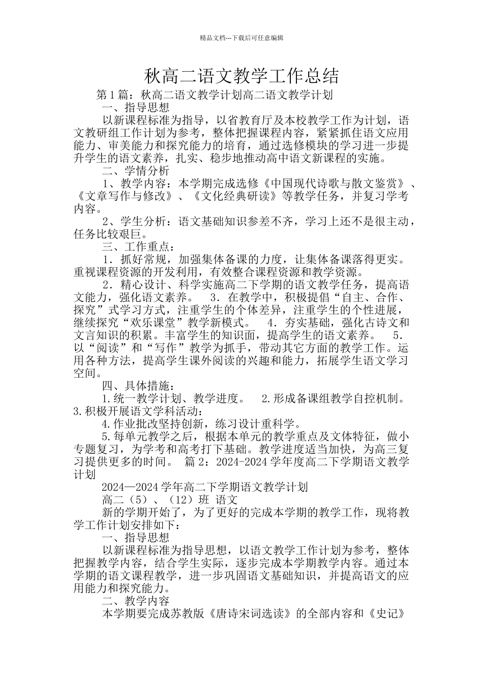 秋高二语文教学工作总结_第1页