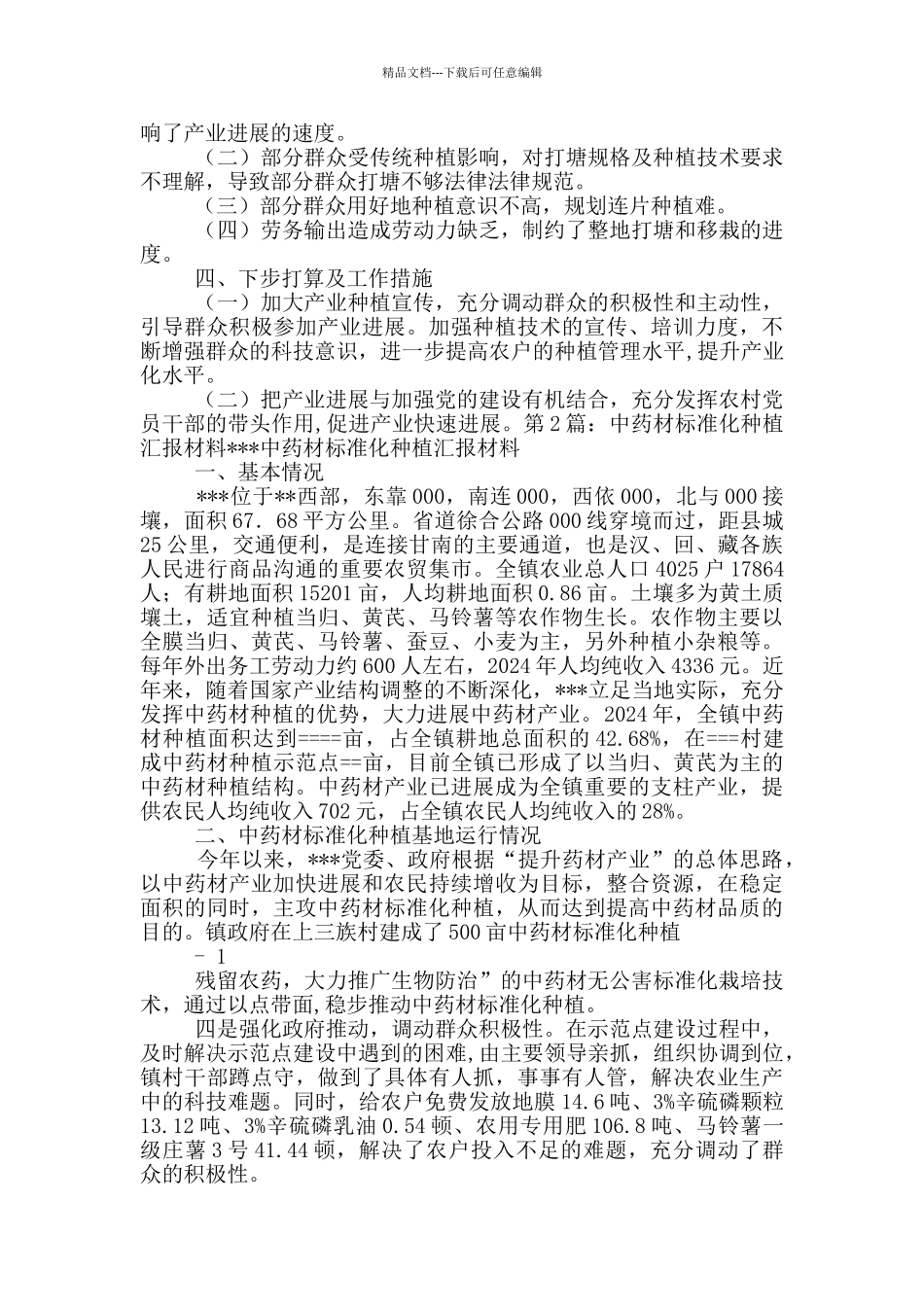 种植工作汇报材料_第3页