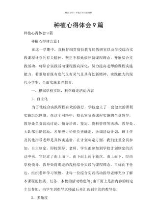 种植心得体会9篇