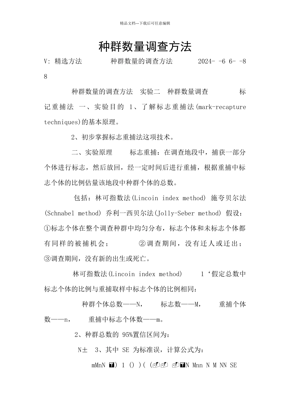 种群数量调查方法_第1页