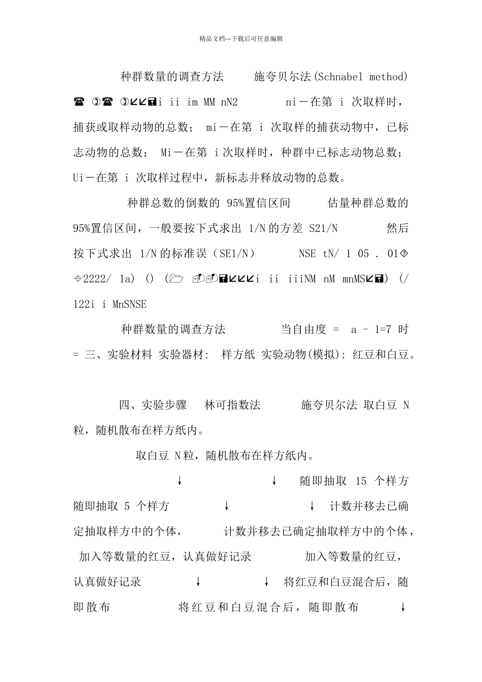 种群数量调查方法_第2页