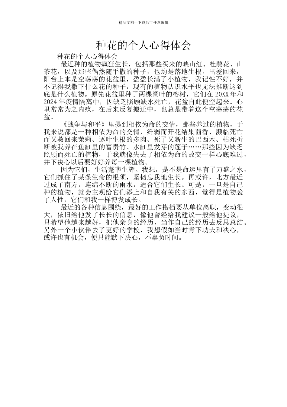 种花的个人心得体会_第1页