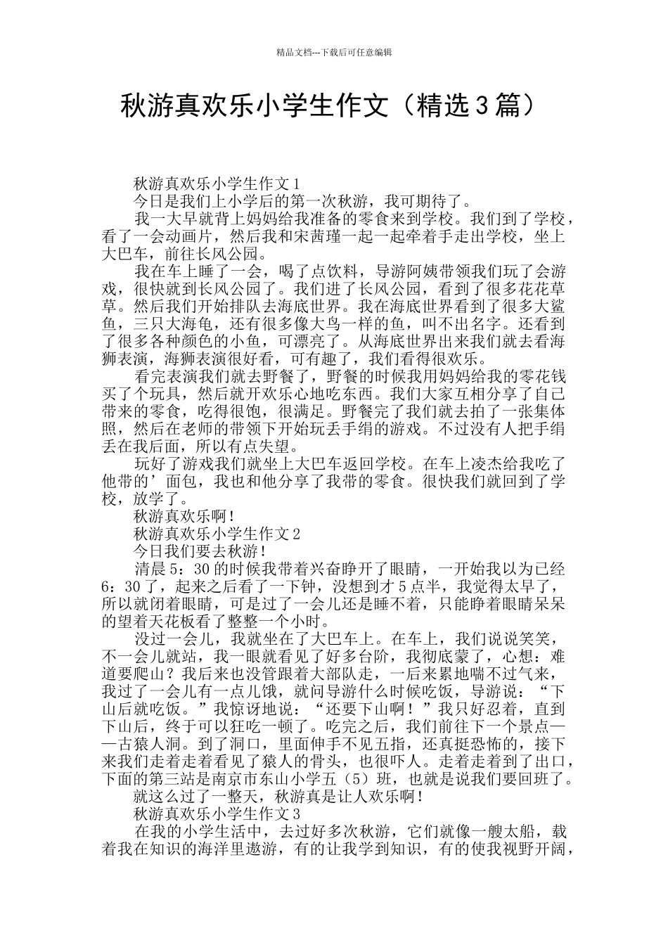 秋游真开心小学生作文_第1页