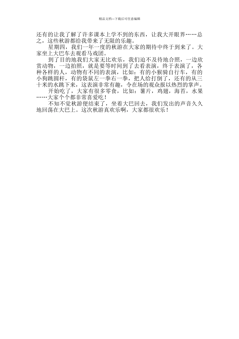秋游真开心小学生作文_第2页