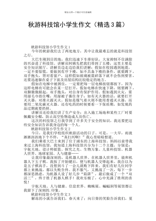 秋游科技馆小学生作文