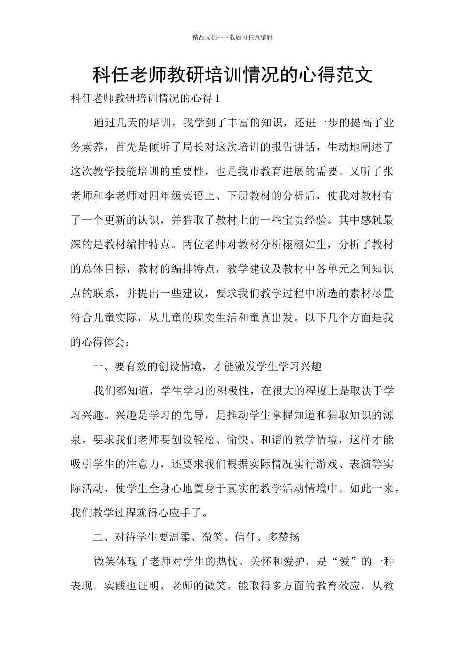 科任教师教研培训情况的心得范文_第1页