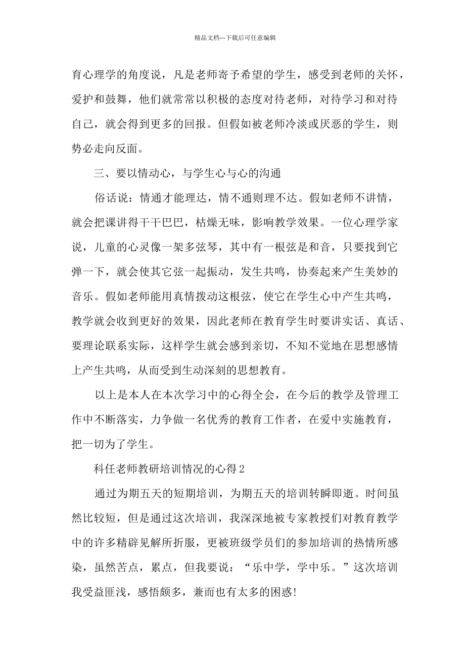 科任教师教研培训情况的心得范文_第2页