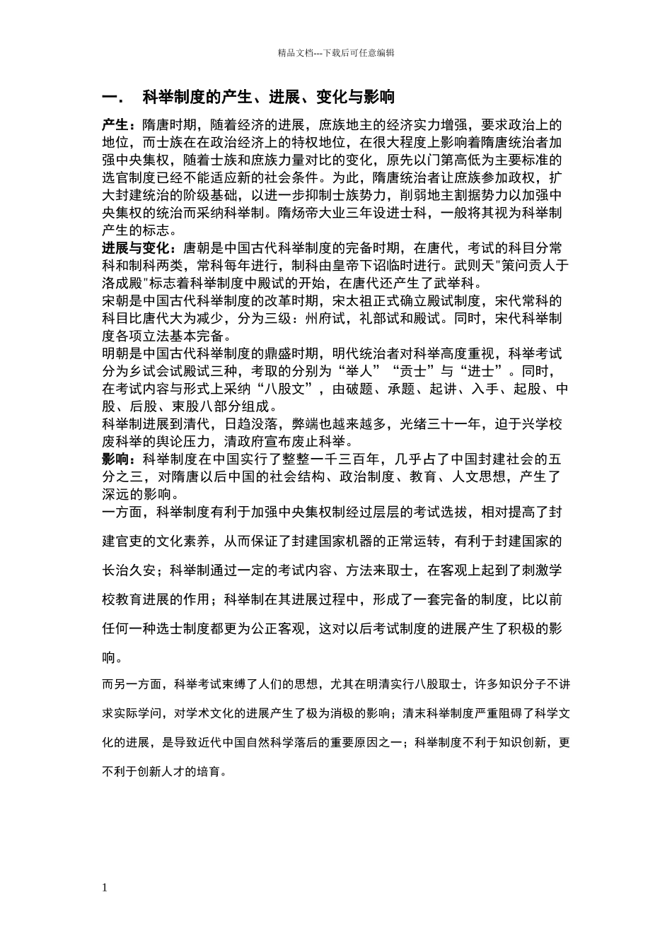 科举制度的产生发展与变化_第1页