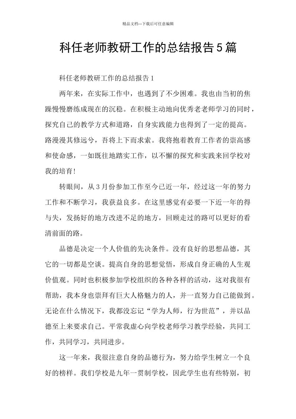 科任教师教研工作的总结报告5篇_第1页