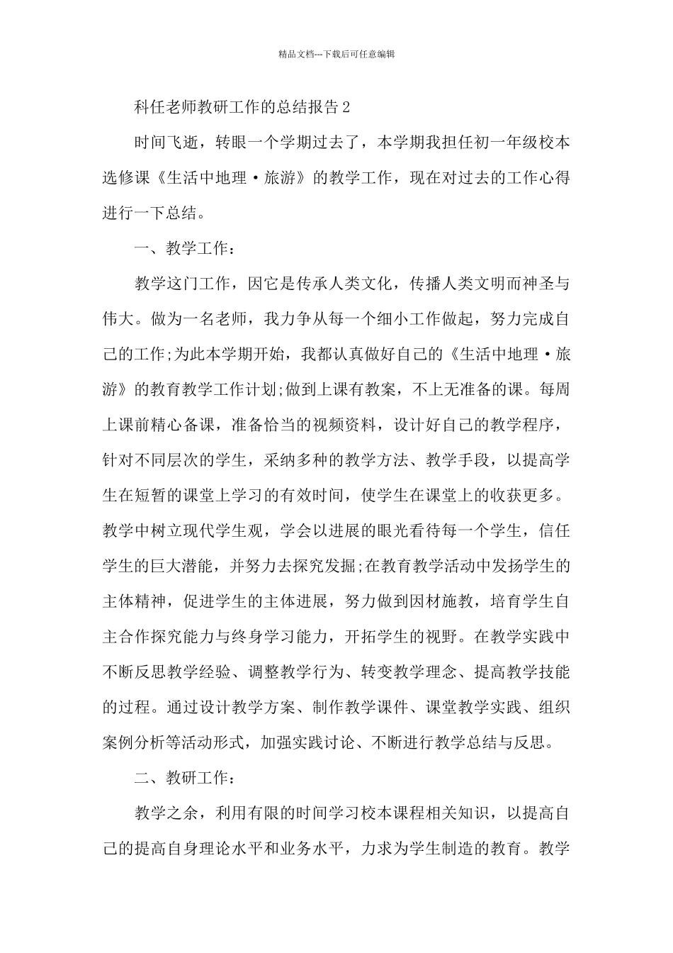 科任教师教研工作的总结报告5篇_第3页