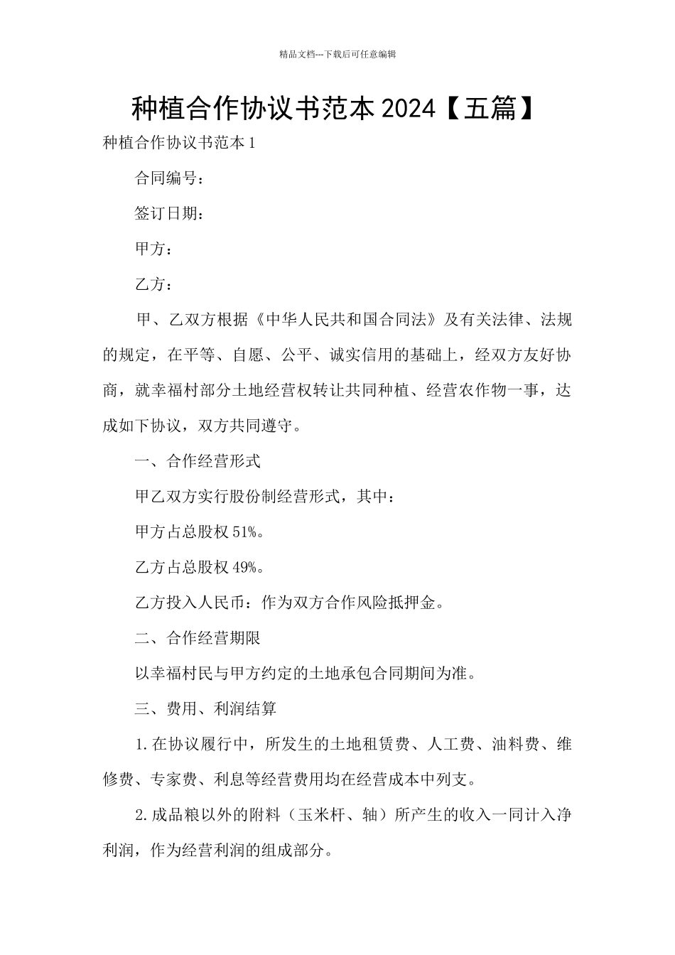 种植合作协议书范本2024_第1页