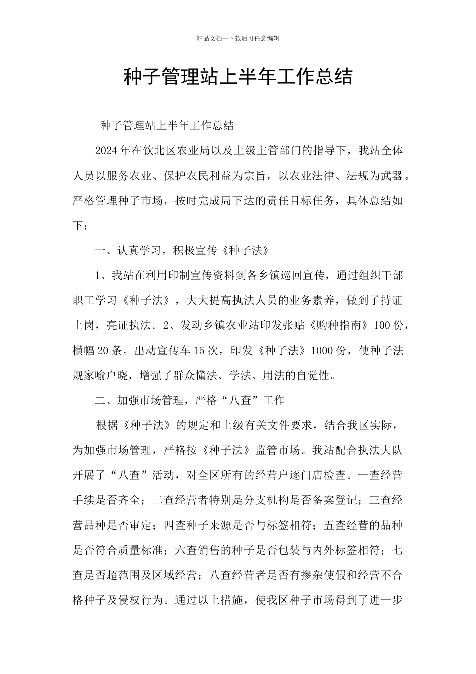 种子管理站上半年工作总结_第1页