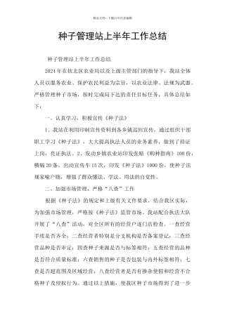 种子管理站上半年工作总结