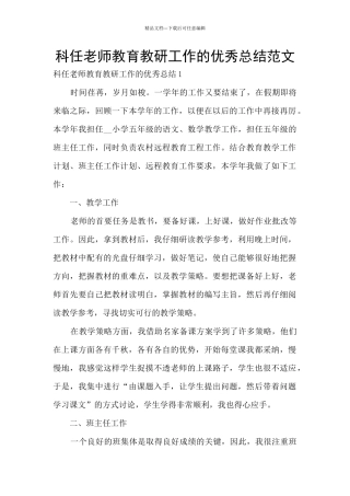 科任老师教育教研工作的优秀总结范文