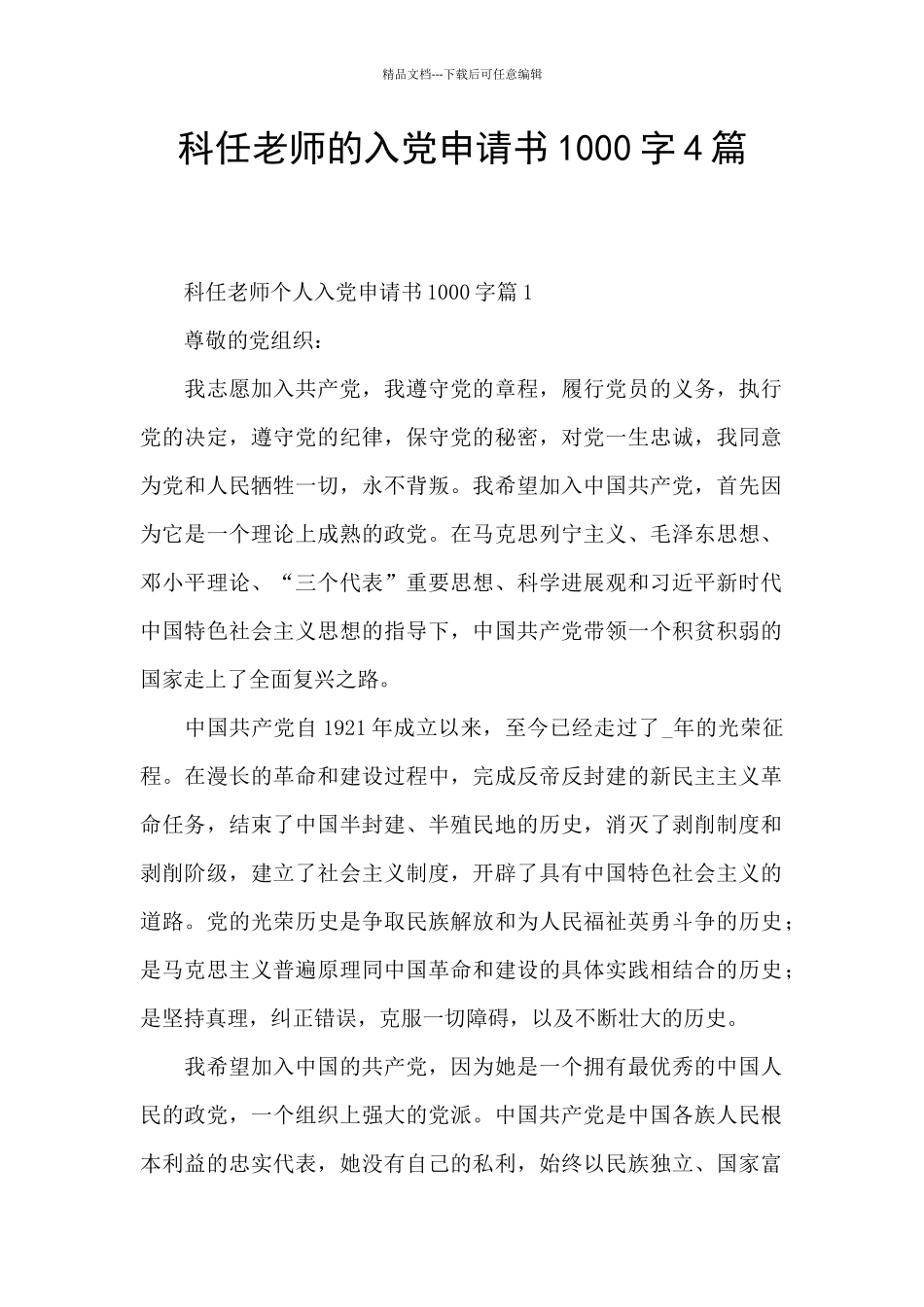 科任老师的入党申请书1000字4篇_第1页