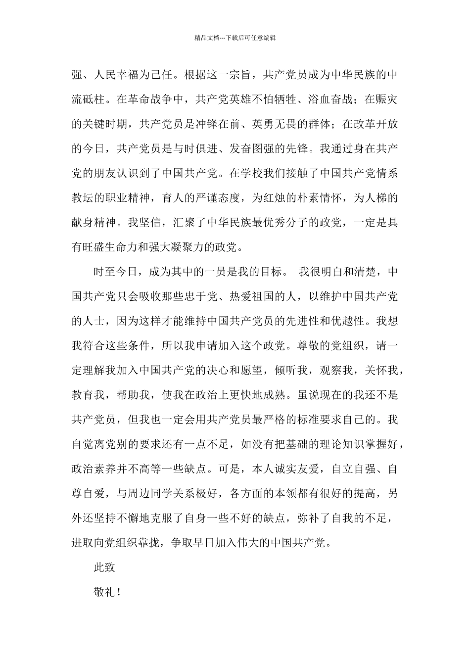 科任老师的入党申请书1000字4篇_第2页
