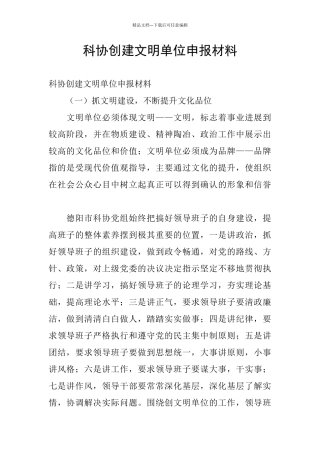 科协创建文明单位申报材料