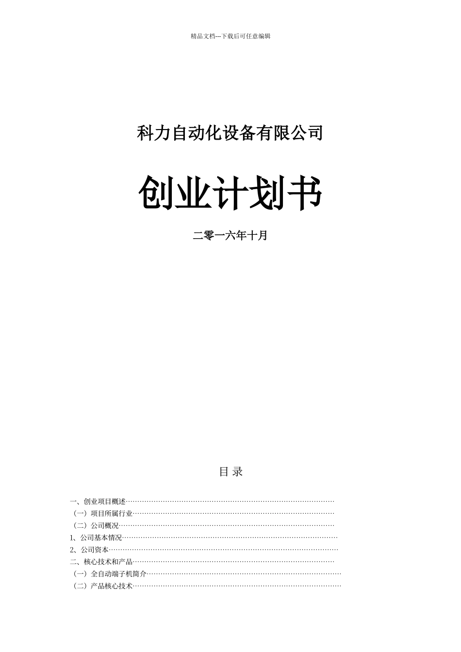 科力自动化设备有限公司创业计划书_第1页