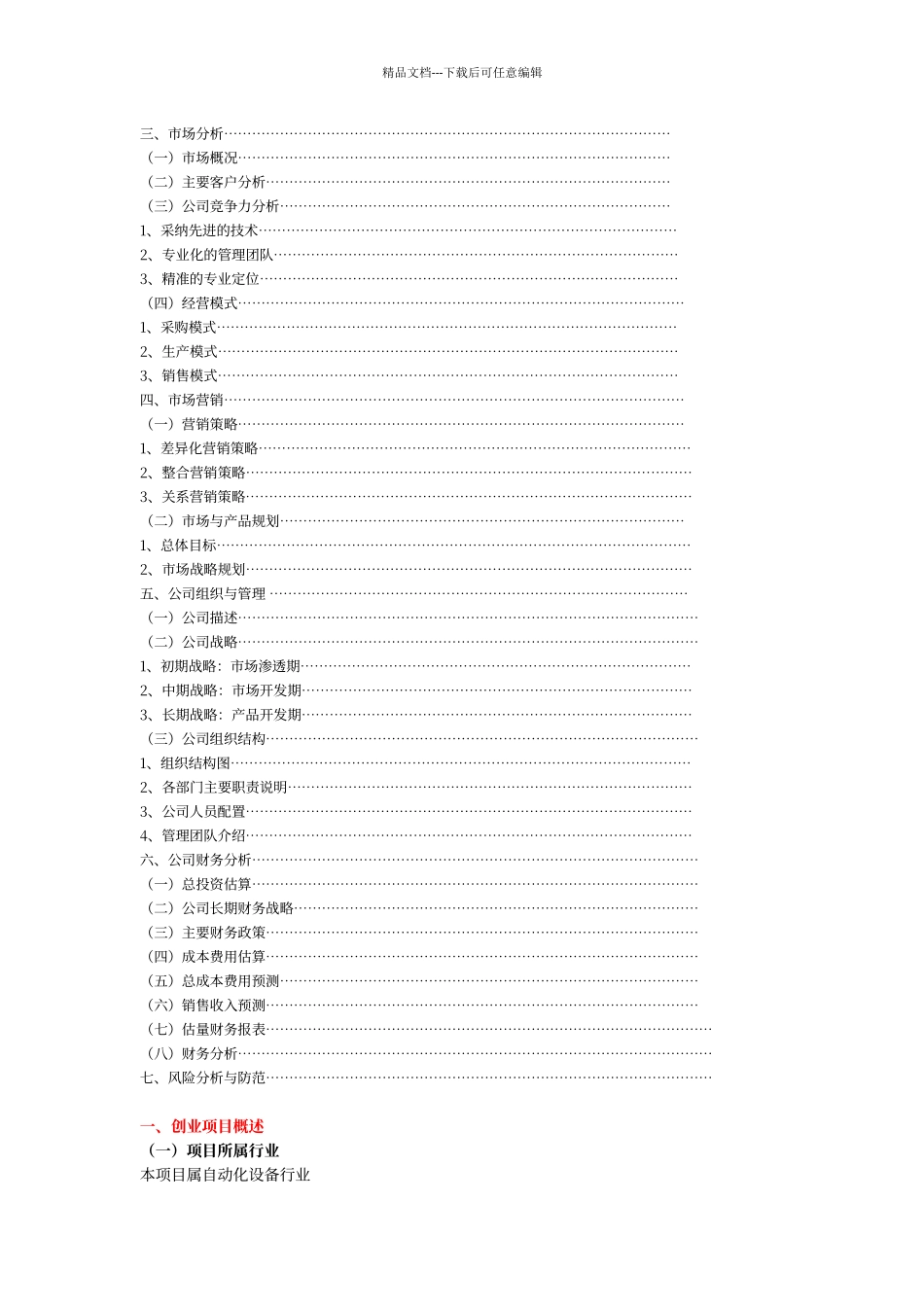 科力自动化设备有限公司创业计划书_第2页
