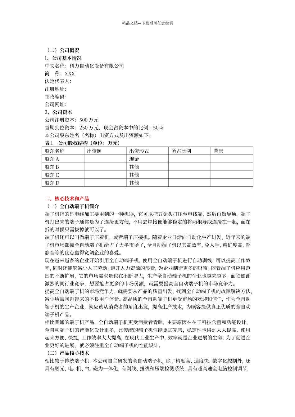 科力自动化设备有限公司创业计划书_第3页