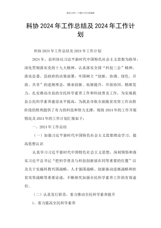 科协2024年工作总结及2024年工作计划