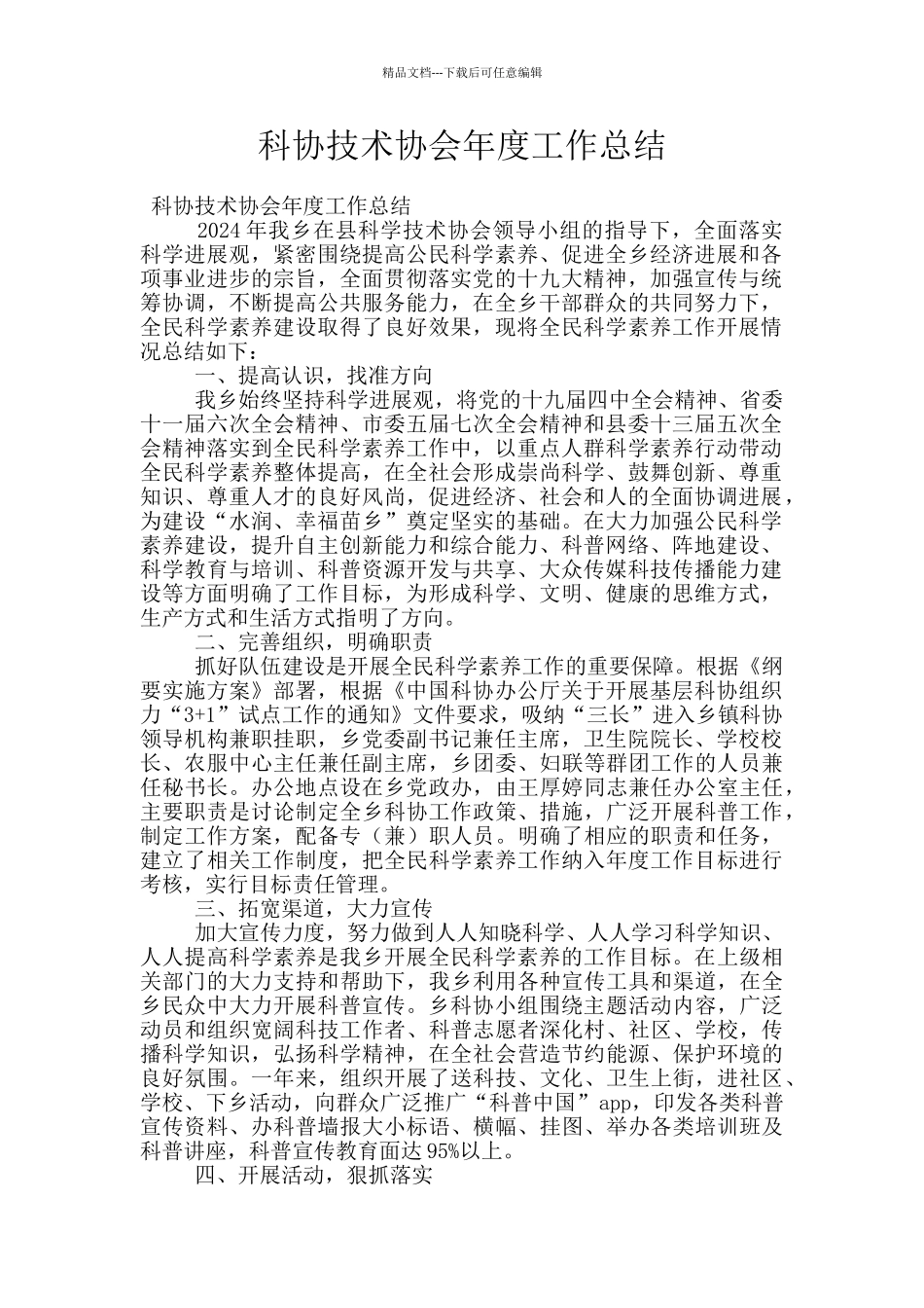 科协技术协会年度工作总结_第1页