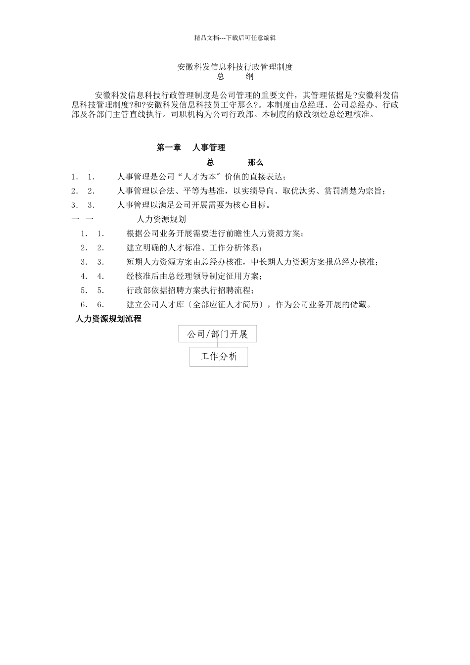 科发信息科技公司行政管理制度规定_第1页