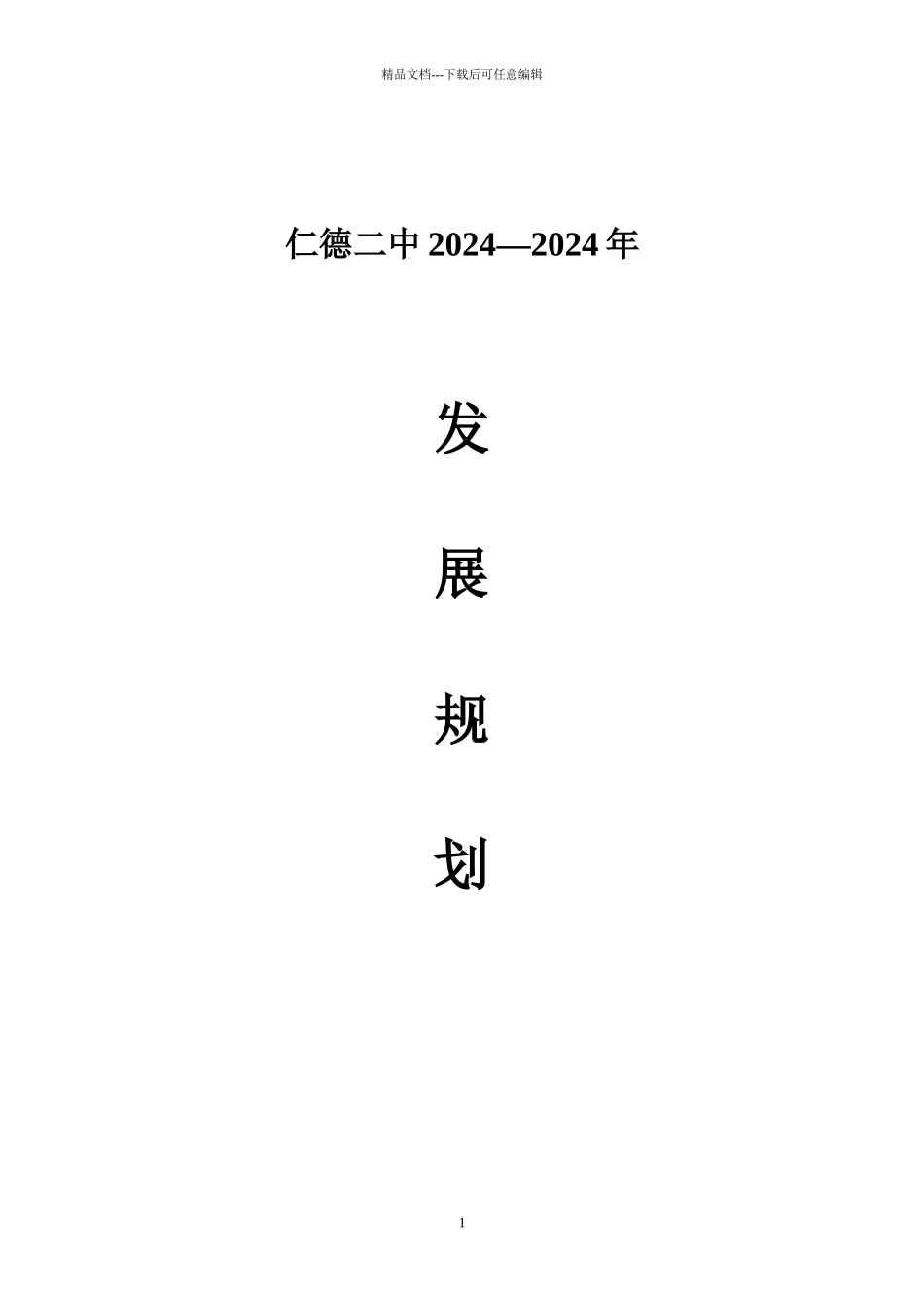 科学与人文并举促进师生和谐发展_第1页