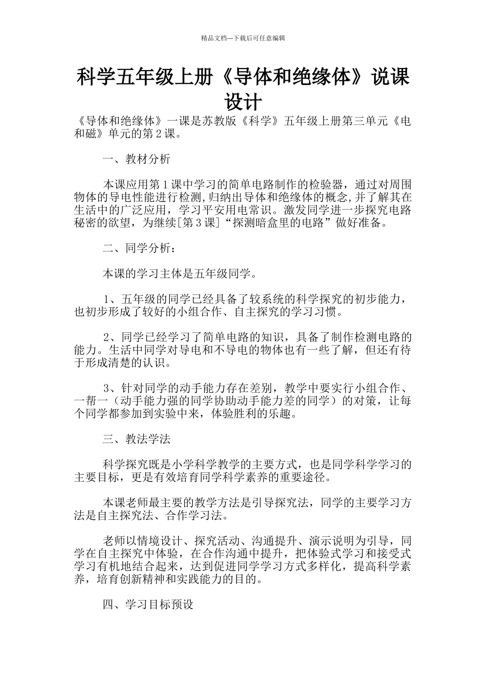 科学五年级上册《导体和绝缘体》说课设计_第1页