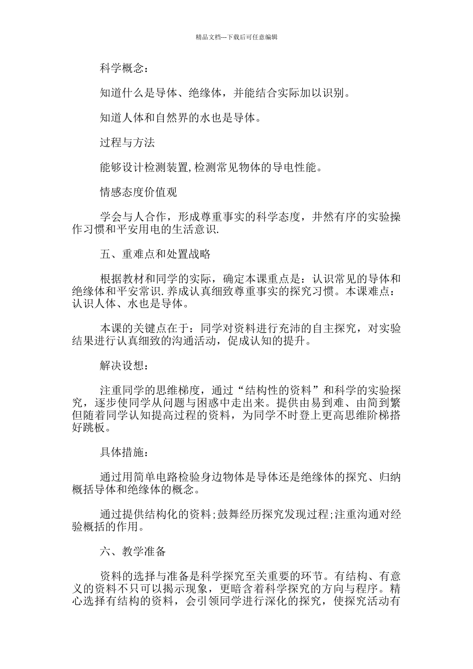 科学五年级上册《导体和绝缘体》说课设计_第2页