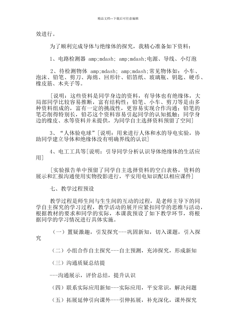 科学五年级上册《导体和绝缘体》说课设计_第3页