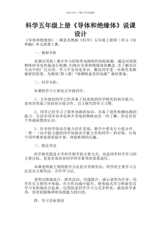 科学五年级上册《导体和绝缘体》说课设计